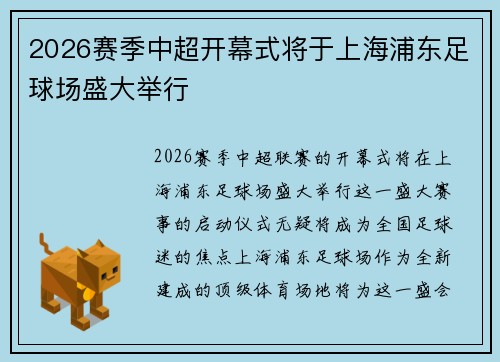 2026赛季中超开幕式将于上海浦东足球场盛大举行