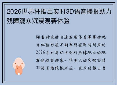 2026世界杯推出实时3D语音播报助力残障观众沉浸观赛体验
