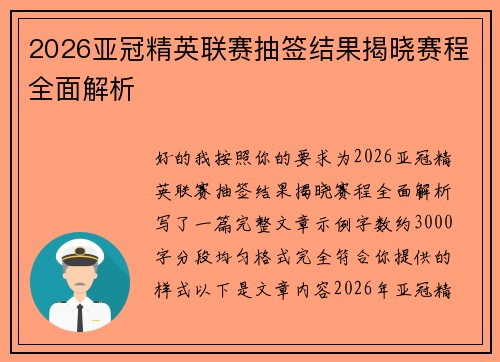 2026亚冠精英联赛抽签结果揭晓赛程全面解析 2026亚冠精英联赛抽签结果揭晓赛程全面解析