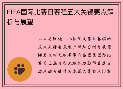 FIFA国际比赛日赛程五大关键要点解析与展望 FIFA国际比赛日赛程五大关键要点解析与展望