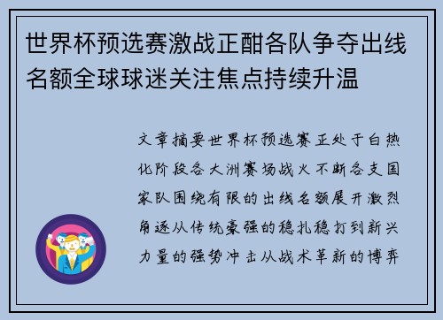 世界杯预选赛激战正酣各队争夺出线名额全球球迷关注焦点持续升温