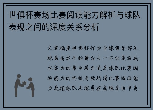 世俱杯赛场比赛阅读能力解析与球队表现之间的深度关系分析