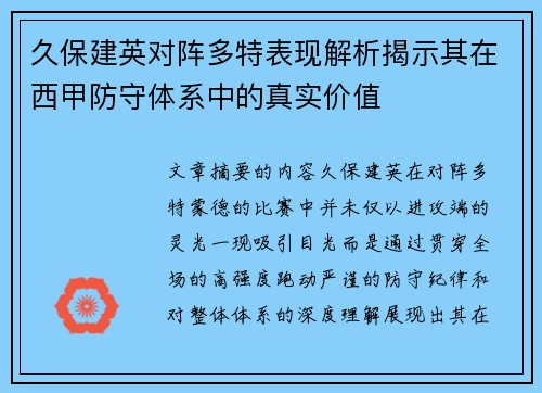 久保建英对阵多特表现解析揭示其在西甲防守体系中的真实价值