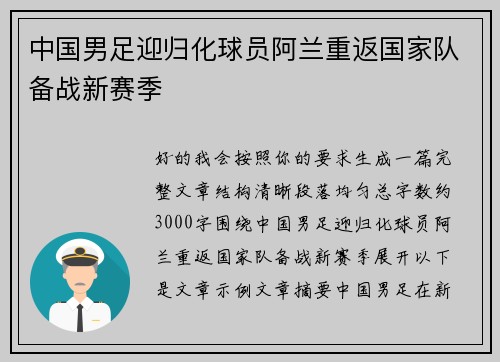 中国男足迎归化球员阿兰重返国家队备战新赛季