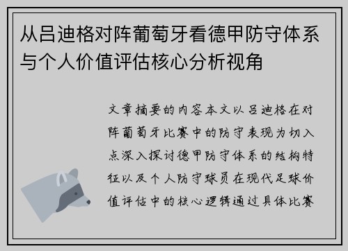 从吕迪格对阵葡萄牙看德甲防守体系与个人价值评估核心分析视角