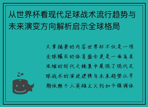 从世界杯看现代足球战术流行趋势与未来演变方向解析启示全球格局
