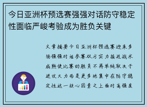 今日亚洲杯预选赛强强对话防守稳定性面临严峻考验成为胜负关键 今日亚洲杯预选赛强强对话防守稳定性面临严峻考验成为胜负关键