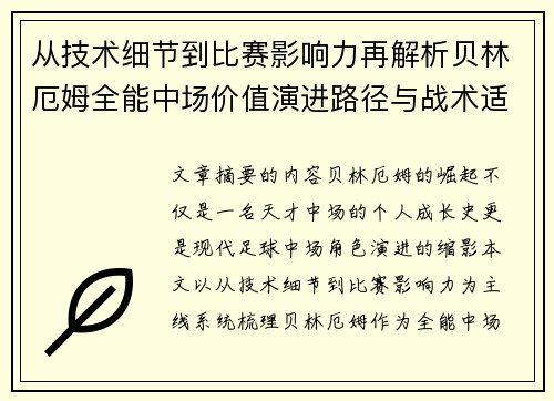 从技术细节到比赛影响力再解析贝林厄姆全能中场价值演进路径与战术适配 从技术细节到比赛影响力再解析贝林厄姆全能中场价值演进路径与战术适配