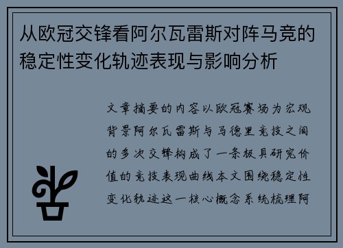 从欧冠交锋看阿尔瓦雷斯对阵马竞的稳定性变化轨迹表现与影响分析 从欧冠交锋看阿尔瓦雷斯对阵马竞的稳定性变化轨迹表现与影响分析