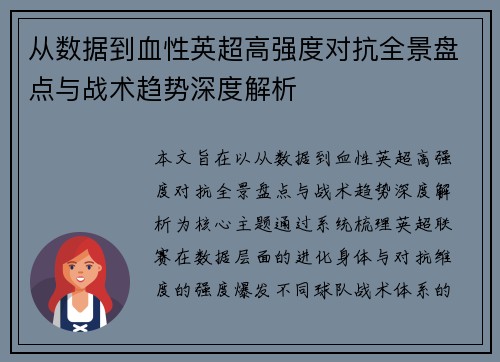 从数据到血性英超高强度对抗全景盘点与战术趋势深度解析 从数据到血性英超高强度对抗全景盘点与战术趋势深度解析