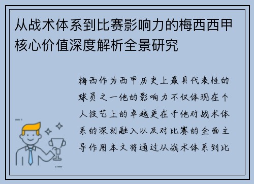 从战术体系到比赛影响力的梅西西甲核心价值深度解析全景研究 从战术体系到比赛影响力的梅西西甲核心价值深度解析全景研究