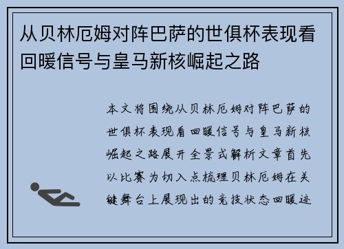 从贝林厄姆对阵巴萨的世俱杯表现看回暖信号与皇马新核崛起之路