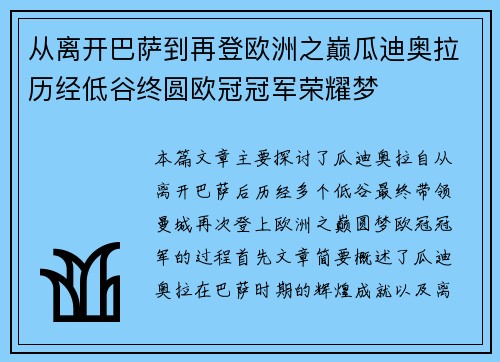 从离开巴萨到再登欧洲之巅瓜迪奥拉历经低谷终圆欧冠冠军荣耀梦