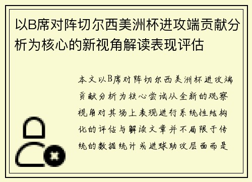 以B席对阵切尔西美洲杯进攻端贡献分析为核心的新视角解读表现评估 以B席对阵切尔西美洲杯进攻端贡献分析为核心的新视角解读表现评估