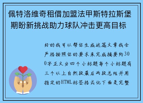 佩特洛维奇租借加盟法甲斯特拉斯堡 期盼新挑战助力球队冲击更高目标