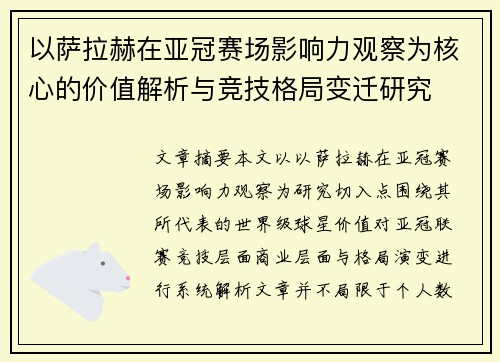以萨拉赫在亚冠赛场影响力观察为核心的价值解析与竞技格局变迁研究