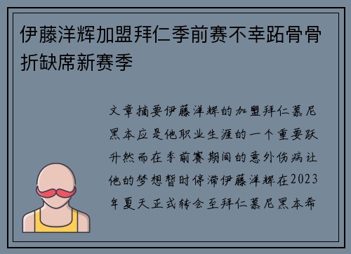 伊藤洋辉加盟拜仁季前赛不幸跖骨骨折缺席新赛季