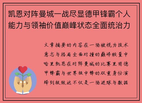 凯恩对阵曼城一战尽显德甲锋霸个人能力与领袖价值巅峰状态全面统治力 凯恩对阵曼城一战尽显德甲锋霸个人能力与领袖价值巅峰状态全面统治力