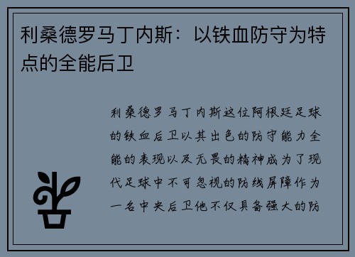 利桑德罗马丁内斯:以铁血防守为特点的全能后卫 利桑德罗马丁内斯:以铁血防守为特点的全能后卫