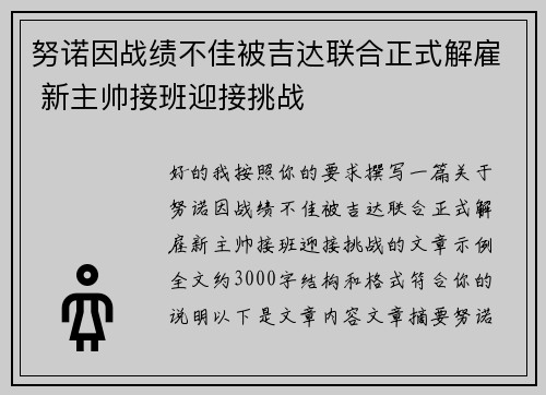 努诺因战绩不佳被吉达联合正式解雇 新主帅接班迎接挑战