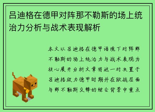 吕迪格在德甲对阵那不勒斯的场上统治力分析与战术表现解析