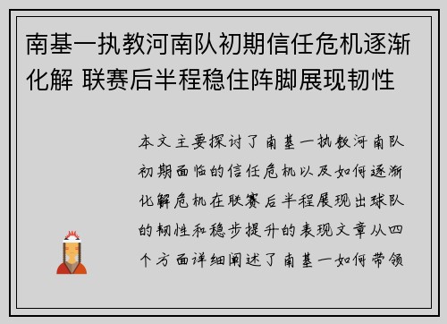 南基一执教河南队初期信任危机逐渐化解 联赛后半程稳住阵脚展现韧性 南基一执教河南队初期信任危机逐渐化解 联赛后半程稳住阵脚展现韧性