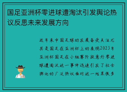 国足亚洲杯零进球遭淘汰引发舆论热议反思未来发展方向 国足亚洲杯零进球遭淘汰引发舆论热议反思未来发展方向