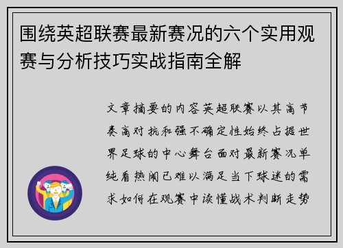 围绕英超联赛最新赛况的六个实用观赛与分析技巧实战指南全解 围绕英超联赛最新赛况的六个实用观赛与分析技巧实战指南全解