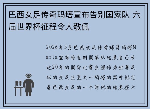 巴西女足传奇玛塔宣布告别国家队 六届世界杯征程令人敬佩