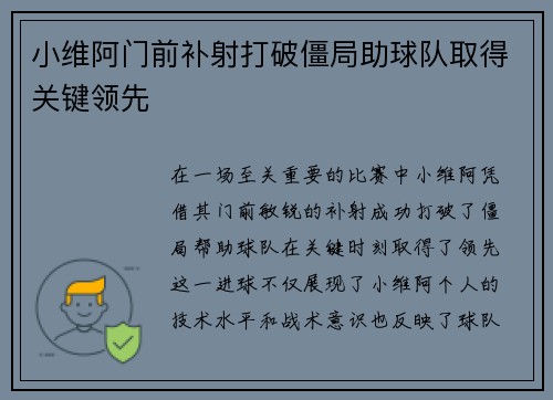 小维阿门前补射打破僵局助球队取得关键领先