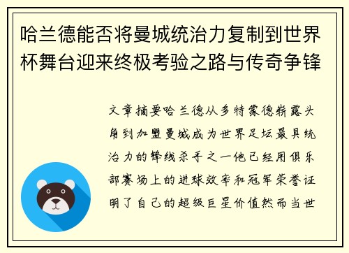 哈兰德能否将曼城统治力复制到世界杯舞台迎来终极考验之路与传奇争锋