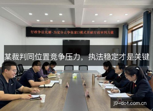 某裁判同位置竞争压力,执法稳定才是关键 某裁判同位置竞争压力,执法稳定才是关键