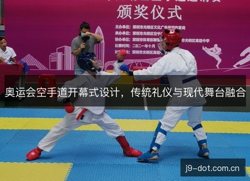 奥运会空手道开幕式设计，传统礼仪与现代舞台融合